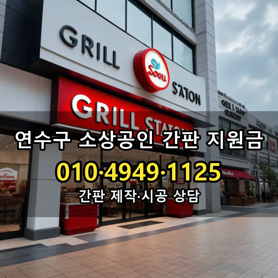 소상공인 간판 지원금 시공 사진